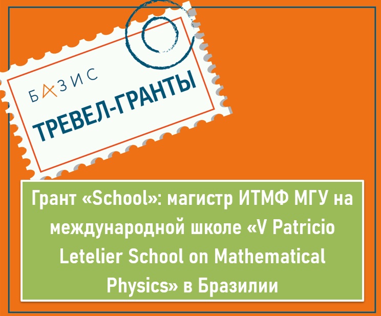 Грант «School»: магистр ИТМФ МГУ на международной школе «V Patricio Letelier School on Mathematical Physics» в Бразилии