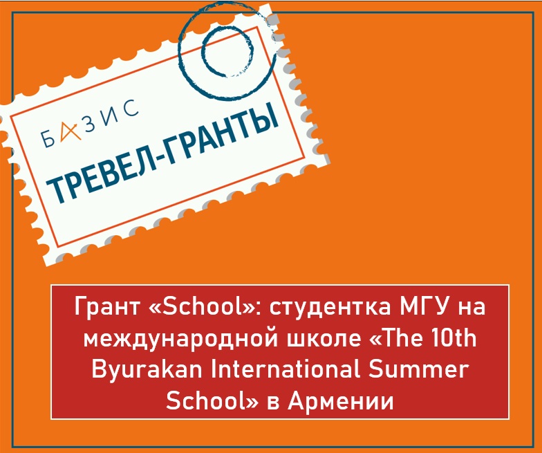 Грант «School»: студентка МГУ на международной школе «The 10th Byurakan International Summer School» в Армении