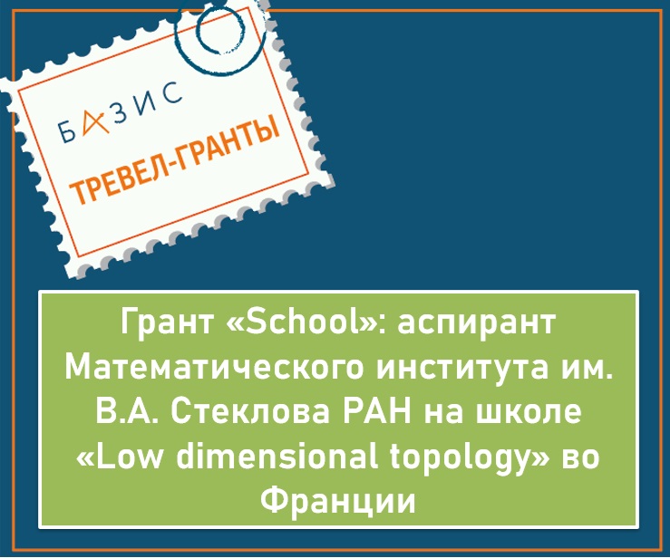 Грант «School»: аспирант Математического института им. В. А. Стеклова РАН на школе «Low dimensional topology» во Франции