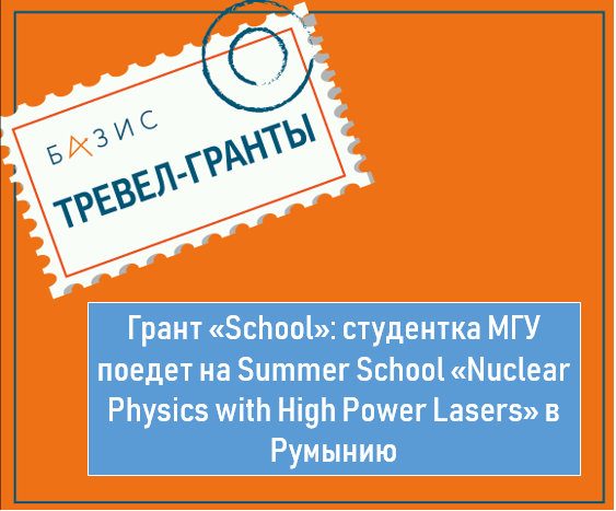 Грант «School»: студентка МГУ поедет на Summer School «Nuclear Physics with High Power Lasers» (Румыния)