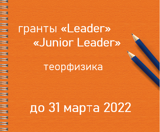 Теорфизика: 10 февраля 2022 открывается прием заявок на конкурсы исследовательских грантов для научных групп «Leader» и «Junior Leader»