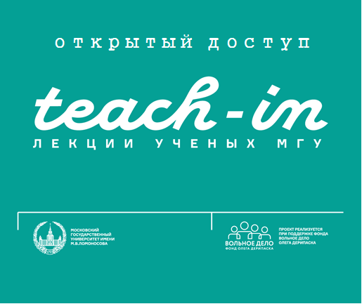 Фонд «Базис» рекомендует новый образовательный проект: лекторий Teach-in