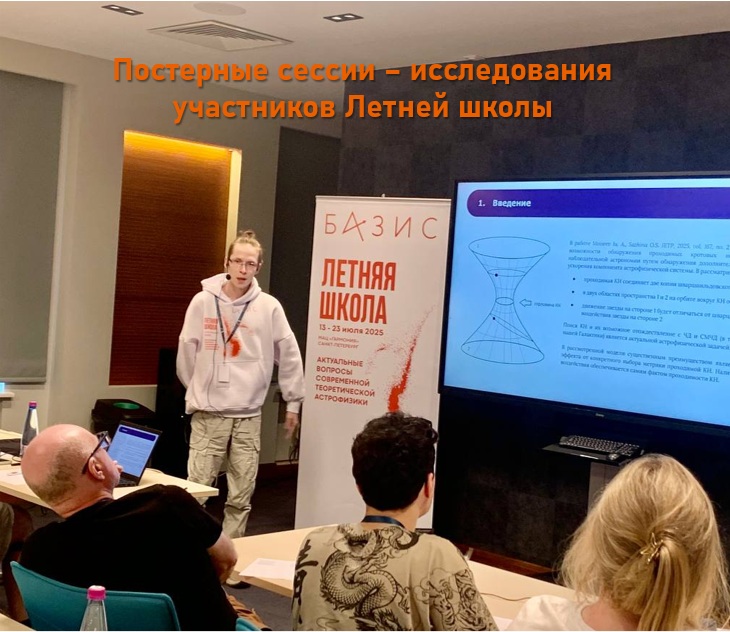 Постерная сессия 2025: студенты-астрофизики делятся результатами своих научных исследований